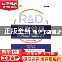 正版 研发管理关键点精益设计 李作学,魏利峰 人民邮电出版社 978