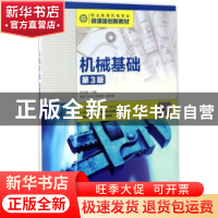 正版 机械基础(第3版)(高职) 周克媛 人民邮电出版社 97871154456
