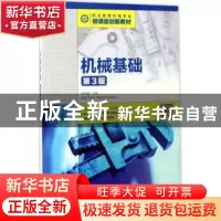 正版 机械基础(第3版)(高职) 周克媛 人民邮电出版社 97871154456