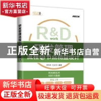 正版 研发管理流程与节点精益设计 李作学,王永东 人民邮电出版社