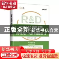 正版 研发管理流程与节点精益设计 李作学,王永东 人民邮电出版社
