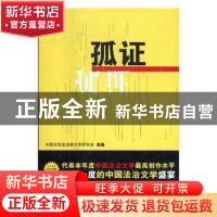 正版 孤证 中国法学会计从业资格考试法制文学研究会选编 群众出