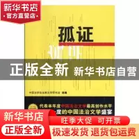 正版 孤证 中国法学会计从业资格考试法制文学研究会选编 群众出