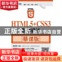 正版 HTML5+CSS3程序设计(慕课版)(本科) 盛雪丰,兰伟 人民邮电出
