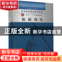 正版 拓展训练 李金芬,周红伟主编 中国水利水电出版社 97875084