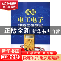 正版 新版电工电子技能实训教程(本科) 唐树森,舒奎,王立 人民邮