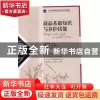 正版 商品基础知识与养护技能 于威,张敏 人民邮电出版社 9787115