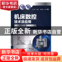 正版 机床数控技术及应用 王小荣主编 化学工业出版社 9787122285