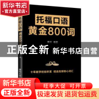 正版 托福口语黄金800词 那天 清华大学出版社 9787302528692 书