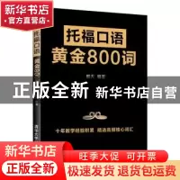正版 托福口语黄金800词 那天 清华大学出版社 9787302528692 书