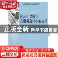 正版 Excel 2010 在财务会计中的应用 谷小城 人民邮电出版社 978
