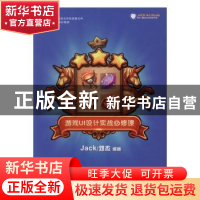 正版 游戏UI设计实战必修课 Jack/邓杰 人民邮电出版社 978711543