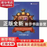 正版 游戏UI设计实战必修课 Jack/邓杰 人民邮电出版社 978711543