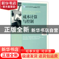 正版 成本计算与控制(高职) 陈强,王超 人民邮电出版社 978711545