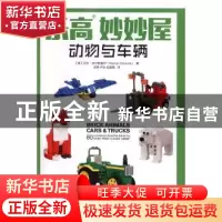 正版 乐高妙妙屋-动物与车辆 [英]沃伦·埃尔斯莫尔 人民邮电出版