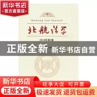 正版 北航法学:2016年卷第2卷 初殿清 主编 中国政法大学出版社