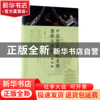 正版 中国历史文化名楼维修与保护-黄鹤楼 杨华玉著 中国水利水电