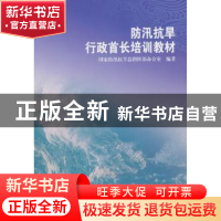 正版 防汛抗旱行政首长培训教材 国家防汛抗旱总指挥部办公室编著