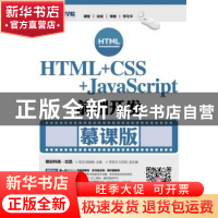 正版 HTML+CSS+JavaScript前端开发(慕课版)(本科) 陈洁,杨瑞梅