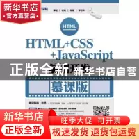 正版 HTML+CSS+JavaScript前端开发(慕课版)(本科) 陈洁,杨瑞梅
