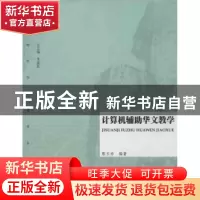正版 计算机辅助华文教学 熊玉珍编著 暨南大学出版社 9787566805