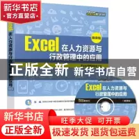 正版 Excel在人力资源与行政管理中的应用:微课版 [美]Excel Home
