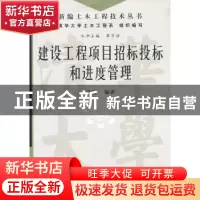 正版 建设工程项目招标投标和进度管理 卢谦编著 中国水利水电出