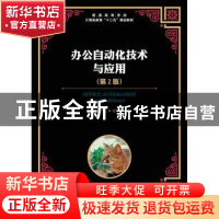 正版 办公自动化技术与应用(第2版)(本科) 李岚 人民邮电出版社 9