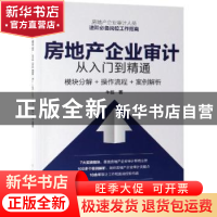 正版 房地产企业审计从入门到精通:模块分解+操作流程+案例解析