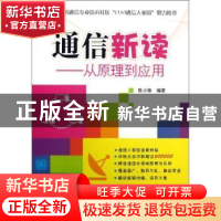 正版 通信新读:从原理到应用 陈小锋编著 机械工业出版社 9787111