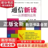 正版 通信新读:从原理到应用 陈小锋编著 机械工业出版社 9787111