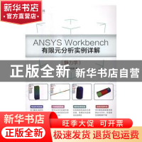 正版 ANSYS Workbench有限元分析实例详解(静力学) 周炬,苏金英