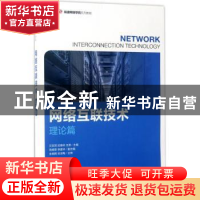 正版 网络互联技术(理论篇)(高职) 汪双顶,武春岭,王津 人民邮电