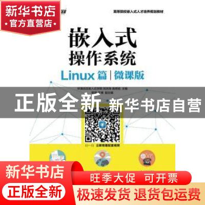 正版 嵌入式操作系统:微课版:Linux篇 华清远见嵌入式学院,刘洪涛