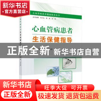 正版 心血管病患者生活保健指导 栾晓,宋红霞主编 科学出版社 97