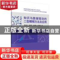 正版 知识与数据驱动的二型模糊方法及应用 李成栋 等 科学出版社