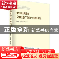 正版 中国出版业文化遗产保护问题研究 彭俊玲等著 知识产权出版