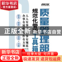 正版 质量管理部规范化管理工具箱 赵红梅 人民邮电出版社 978711