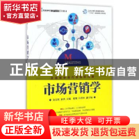 正版 市场营销学 金文姬,秦勇 人民邮电出版社 9787115445865 书