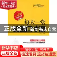 正版 每天一堂销售口才课 王宏等编著 机械工业出版社 9787111425