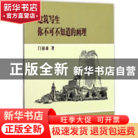 正版 建筑写生:你不可不知道的画理 门前森著 天津人民美术出版