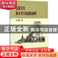 正版 建筑写生:你不可不知道的画理 门前森著 天津人民美术出版