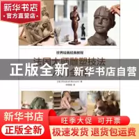 正版 法国大师雕塑技法入门全解 [法]伊丽莎白·邦瓦洛 人民邮电出