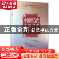 正版 中国现当代伦理思潮 唐凯麟,王泽应 安徽文艺出版社 9787539