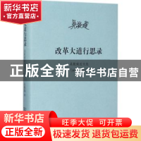 正版 改革大道行思录:吴敬琏近文选:2013-2017 吴敬琏著 商务印书