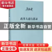 正版 改革大道行思录:吴敬琏近文选:2013-2017 吴敬琏著 商务印书