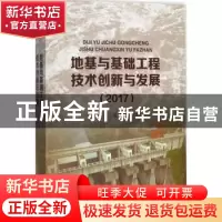 正版 地基与基础工程技术创新与发展:2017 赵存厚,肖恩尚 水利水