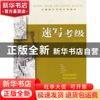 正版 速写考级:4-6级 上海书画出版社 编 上海书画出版社 978754