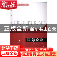 正版 国际金融 刘淄,李根忠主编 清华大学出版社 9787302459507