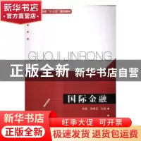 正版 国际金融 刘淄,李根忠主编 清华大学出版社 9787302459507